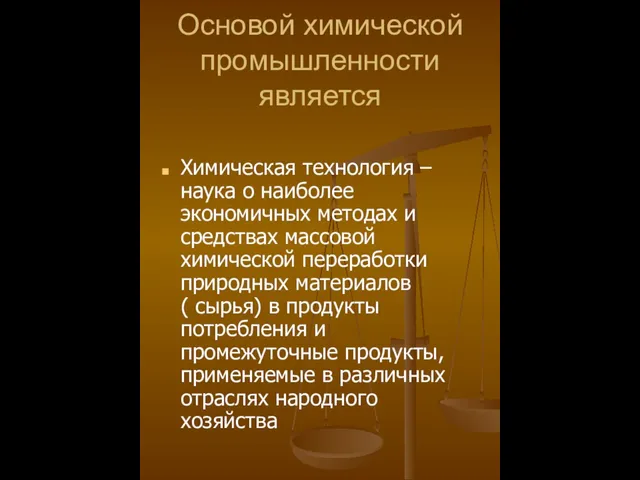 Основой химической промышленности является Химическая технология – наука о наиболее экономичных методах