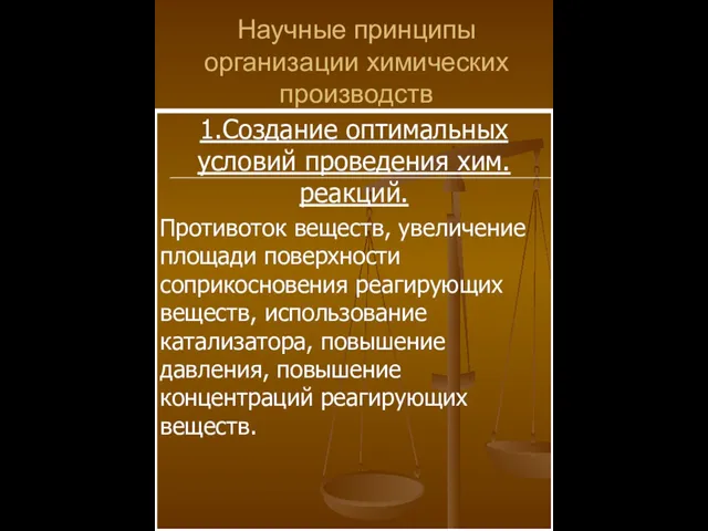 Научные принципы организации химических производств 1.Создание оптимальных условий проведения хим. реакций. Противоток