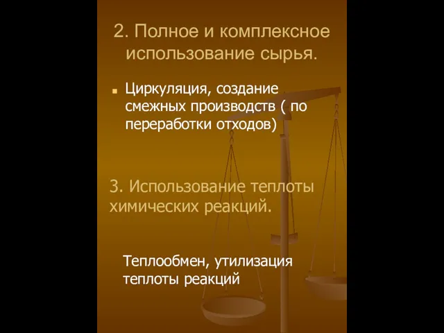 2. Полное и комплексное использование сырья. Циркуляция, создание смежных производств ( по