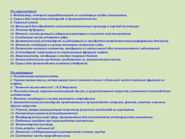 По горизонтали: 5. Индикатор, который вырабатывают из некоторых видов лишайников. 6. Сырье