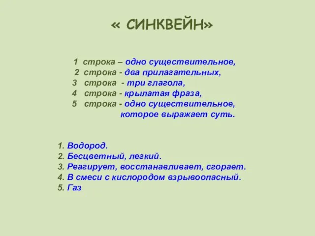 1 строка – одно существительное, 2 строка - два прилагательных, 3 строка