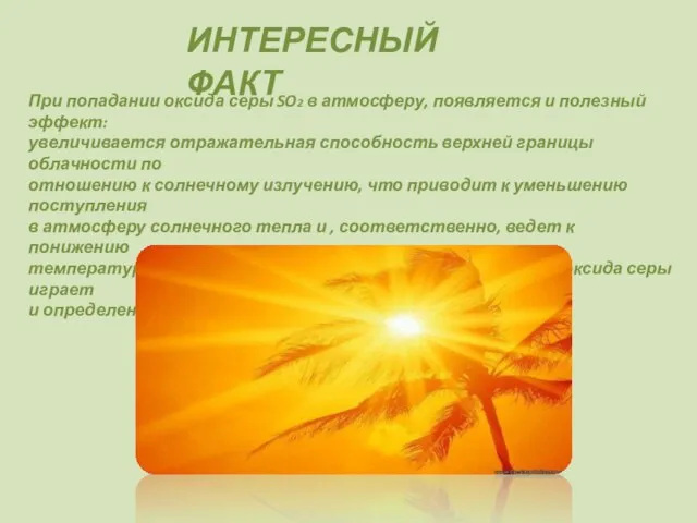 ИНТЕРЕСНЫЙ ФАКТ При попадании оксида серы SO2 в атмосферу, появляется и полезный