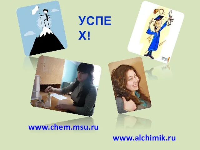 УСПЕХ! www.chem.msu.ru www.alchimik.ru