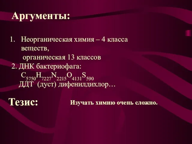 Аргументы: Неорганическая химия – 4 класса веществ, органическая 13 классов 2. ДНК