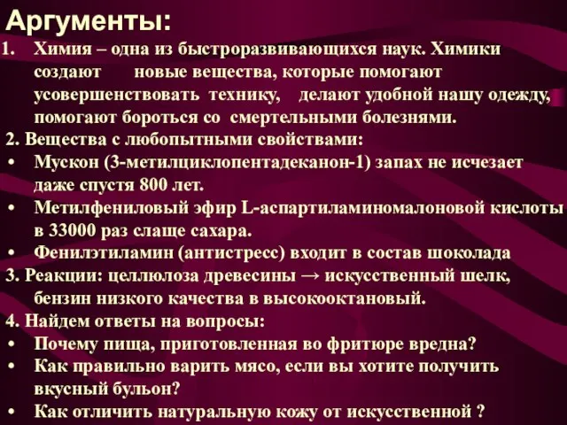 Аргументы: Химия – одна из быстроразвивающихся наук. Химики создают новые вещества, которые