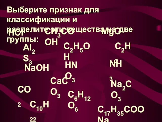 Выберите признак для классификации и разделите эти вещества на две группы: HCl