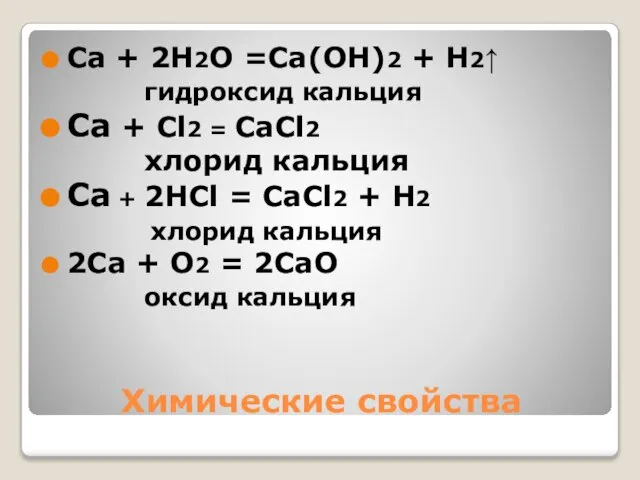 Химические свойства Ca + 2H2O =Ca(OH)2 + H2↑ гидроксид кальция Ca +