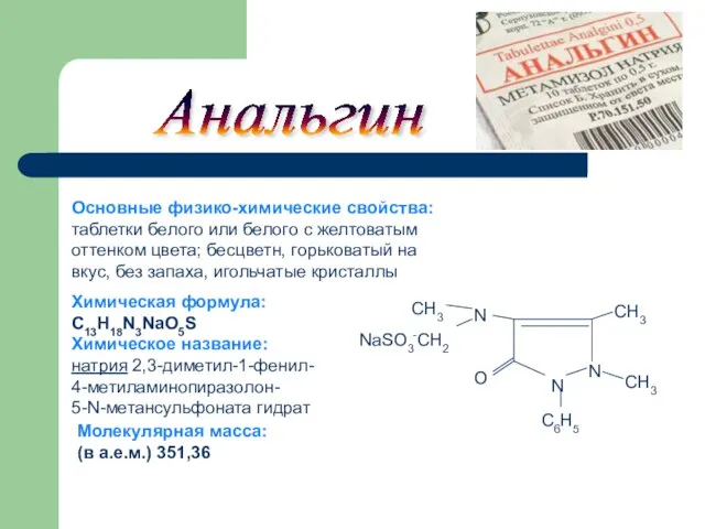 Химическая формула: C13H18N3NaO5S Химическое название: натрия 2,3-диметил-1-фенил- 4-метиламинопиразолон- 5-N-метансульфоната гидрат Молекулярная масса: