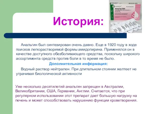 История: Анальгин был синтезирован очень давно. Еще в 1920 году в ходе