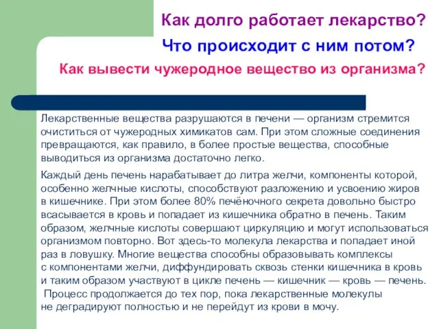 Как вывести чужеродное вещество из организма? Лекарственные вещества разрушаются в печени —