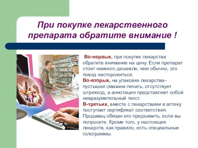 При покупке лекарственного препарата обратите внимание ! Во-первых, при покупке лекарства обратите