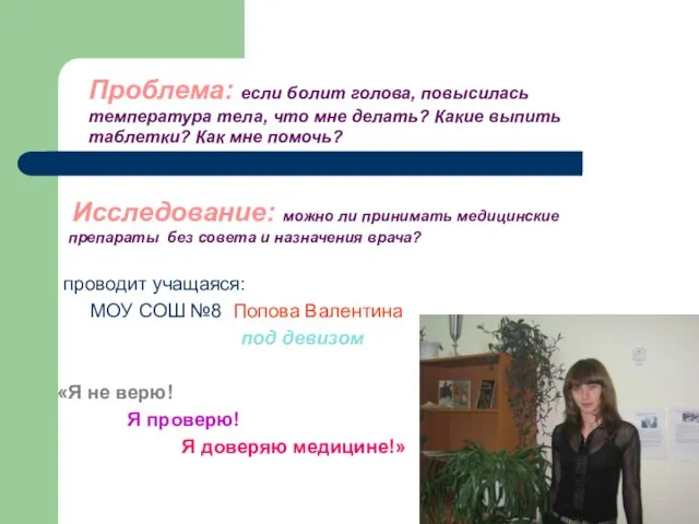 Проблема: если болит голова, повысилась температура тела, что мне делать? Какие выпить