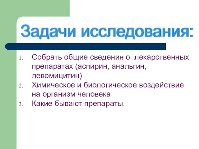 Собрать общие сведения о лекарственных препаратах (аспирин, анальгин, левомицитин) Химическое и биологическое