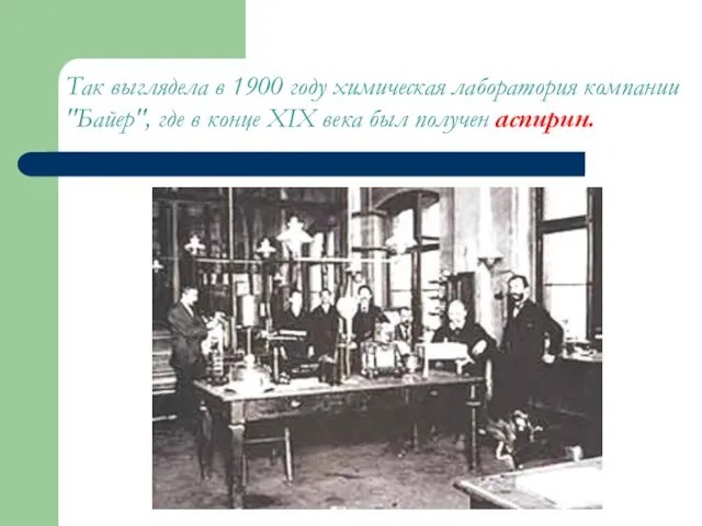Так выглядела в 1900 году химическая лаборатория компании "Байер", где в конце