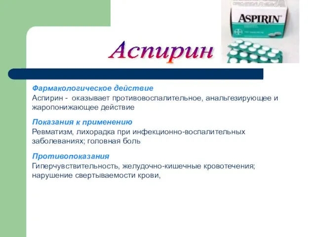 Фармакологическое действие Аспирин - оказывает противовоспалительное, анальгезирующее и жаропонижающее действие Показания к