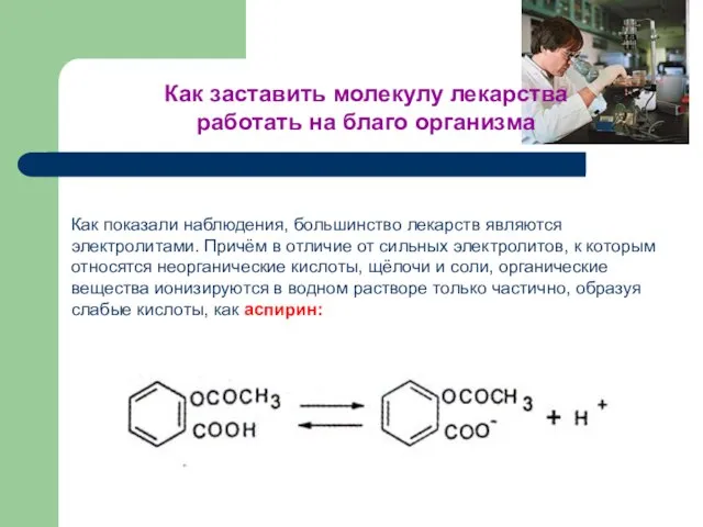 Как показали наблюдения, большинство лекарств являются электролитами. Причём в отличие от сильных