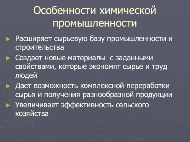 Особенности химической промышленности Расширяет сырьевую базу промышленности и строительства Создает новые материалы