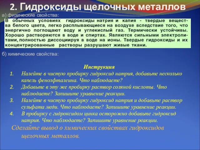 2. Гидроксиды щелочных металлов а) физические свойства: б) химические свойства: Инструкция Налейте