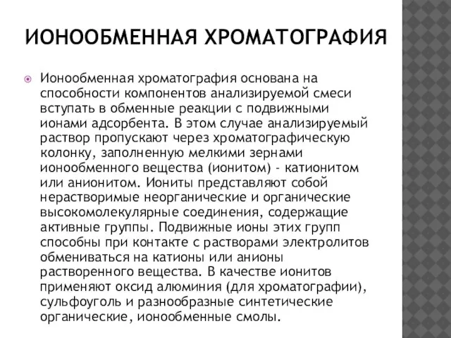 ИОНООБМЕННАЯ ХРОМАТОГРАФИЯ Ионообменная хроматография основана на способности компонентов анализируемой смеси вступать в