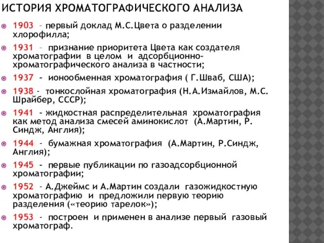 ИСТОРИЯ ХРОМАТОГРАФИЧЕСКОГО АНАЛИЗА 1903 – первый доклад М.С.Цвета о разделении хлорофилла; 1931