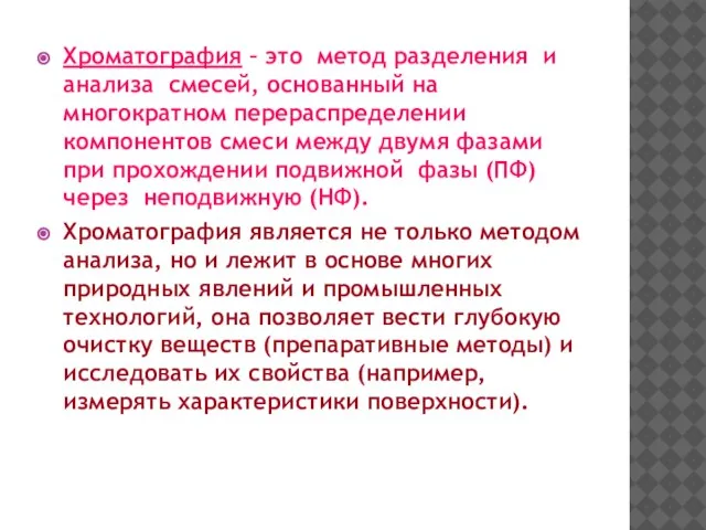 Хроматография – это метод разделения и анализа смесей, основанный на многократном перераспределении