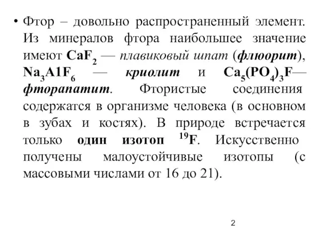 Фтор – довольно распространенный элемент. Из минералов фтора наибольшее значение имеют СаF2