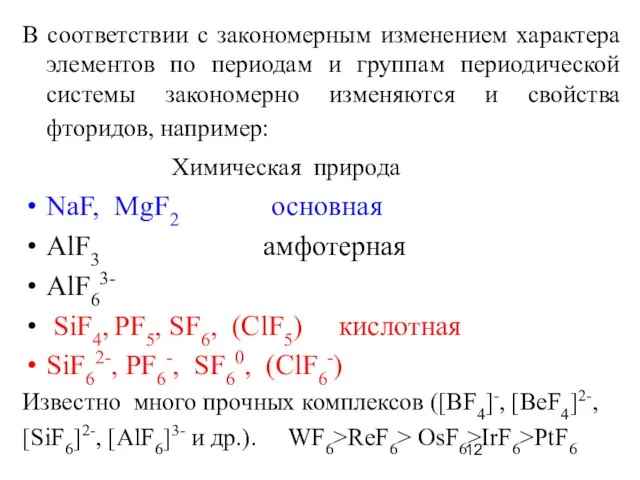 В соответствии с закономерным изменением характера элементов по периодам и группам периодической