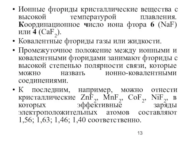 Ионные фториды кристаллические вещества с высокой температурой плавления. Координационное число иона фтора