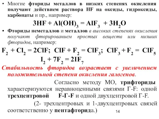 Многие фториды металлов в низких степенях окисления получают действием раствора HF на