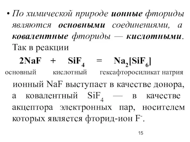 По химической природе ионные фториды являются основными соединениями, а ковалентные фториды —