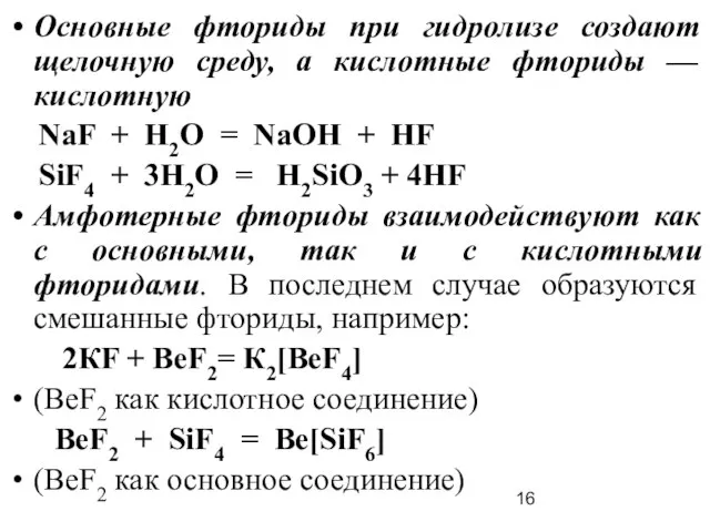 Основные фториды при гидролизе создают щелочную среду, а кислотные фториды — кислотную