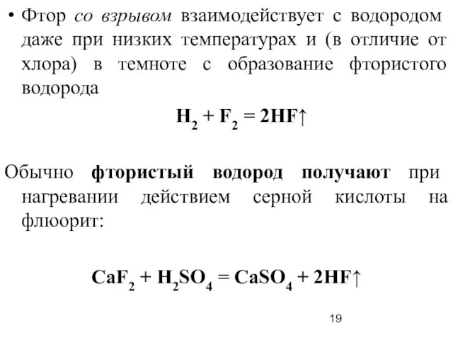 Фтор со взрывом взаимодействует с водородом даже при низких температурах и (в