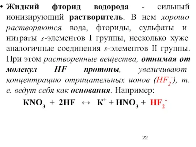 Жидкий фторид водорода - сильный ионизирующий растворитель. В нем хорошо растворяются вода,