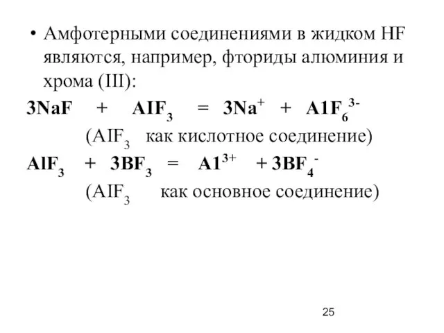 Амфотерными соединениями в жидком НF являются, например, фториды алюминия и хрома (III):