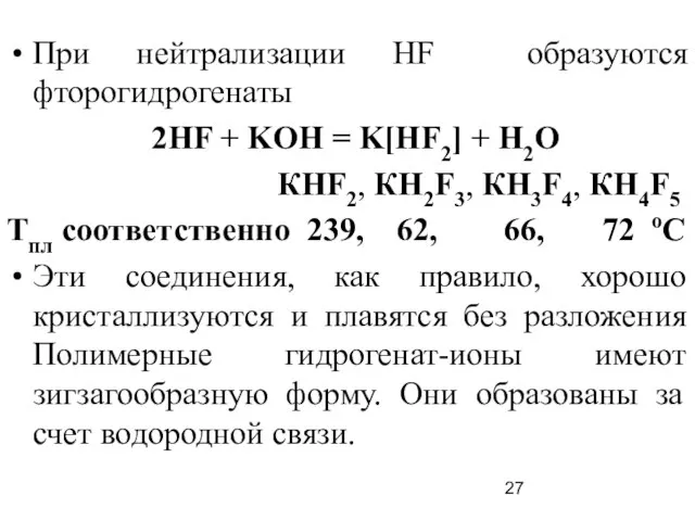 При нейтрализации HF образуются фторогидрогенаты 2HF + KOH = K[HF2] + H2O