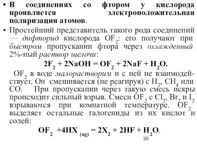 В соединениях со фтором у кислорода проявляется электроположительная поляризация атомов. Простейший представитель