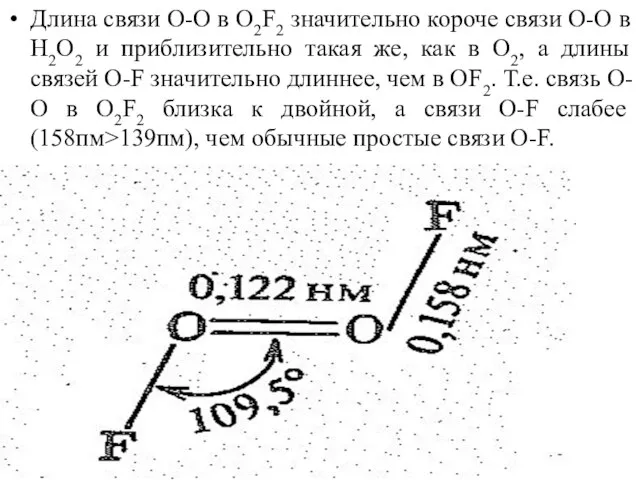 Длина связи О-О в О2F2 значительно короче связи О-О в Н2О2 и