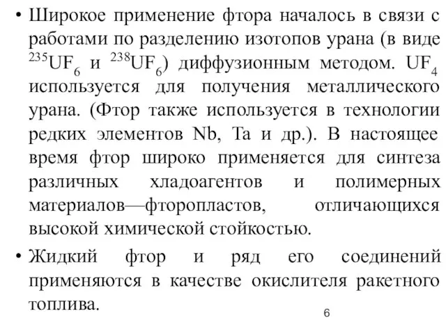 Широкое применение фтора началось в связи с работами по разделению изотопов урана