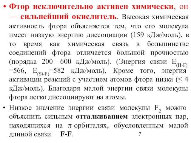 Фтор исключительно активен химически, он — сильнейший окислитель. Высокая химическая активность фтора