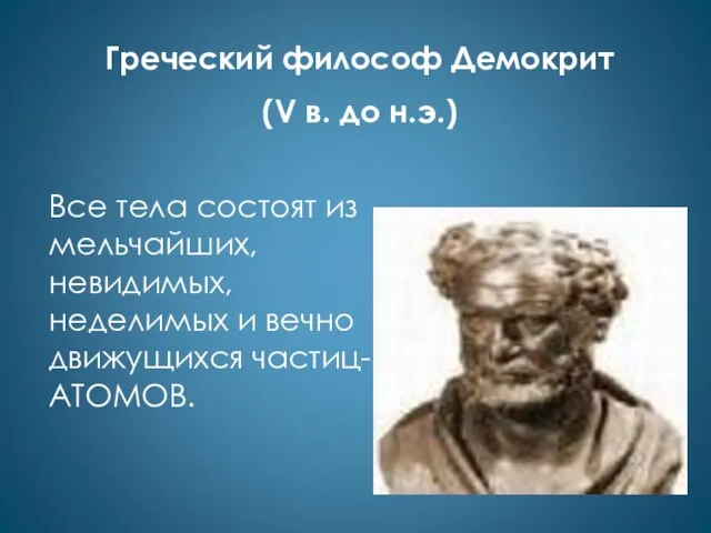 Греческий философ Демокрит (V в. до н.э.) Все тела состоят из мельчайших,