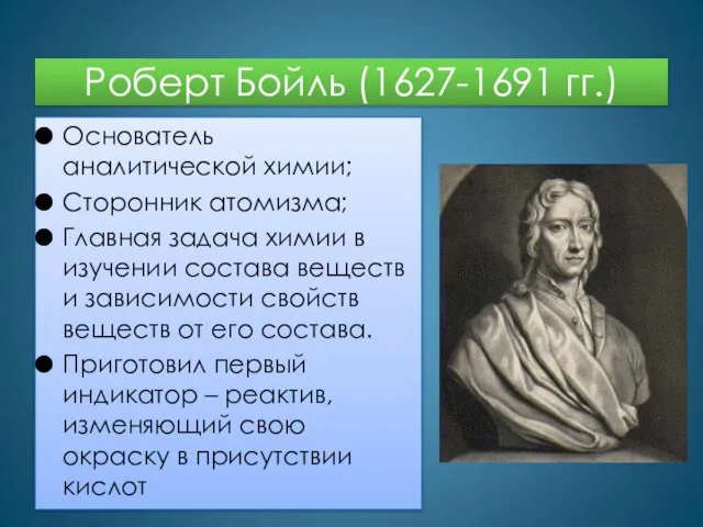 Роберт Бойль (1627-1691 гг.) Основатель аналитической химии; Сторонник атомизма; Главная задача химии