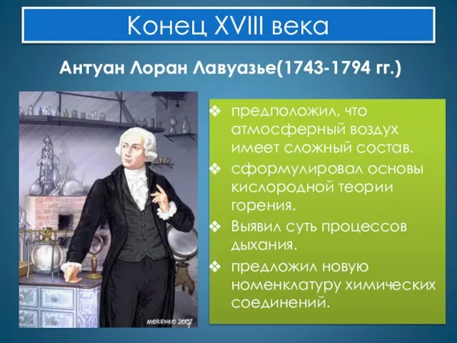 Конец XVIII века Антуан Лоран Лавуазье(1743-1794 гг.) предположил, что атмосферный воздух имеет