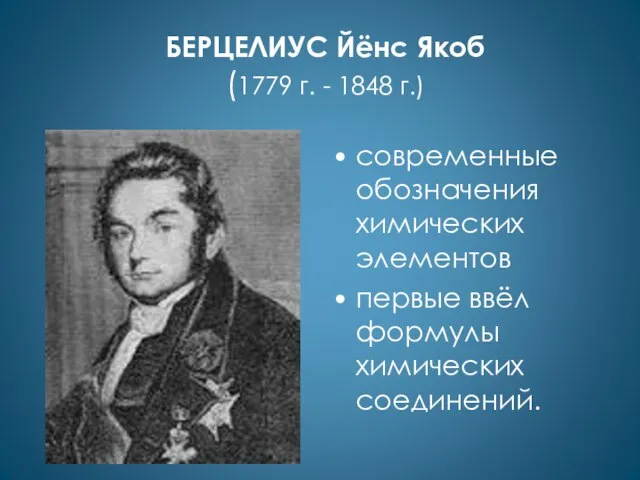 БЕРЦЕЛИУС Йёнс Якоб (1779 г. - 1848 г.) современные обозначения химических элементов