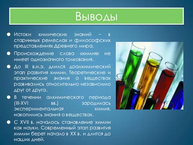 Выводы Истоки химических знаний – в старинных ремеслах и философских представлениях Древнего