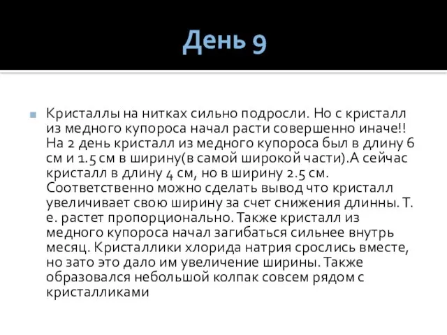 День 9 Кристаллы на нитках сильно подросли. Но с кристалл из медного