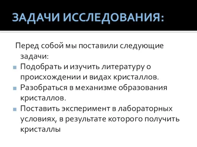 ЗАДАЧИ ИССЛЕДОВАНИЯ: Перед собой мы поставили следующие задачи: Подобрать и изучить литературу