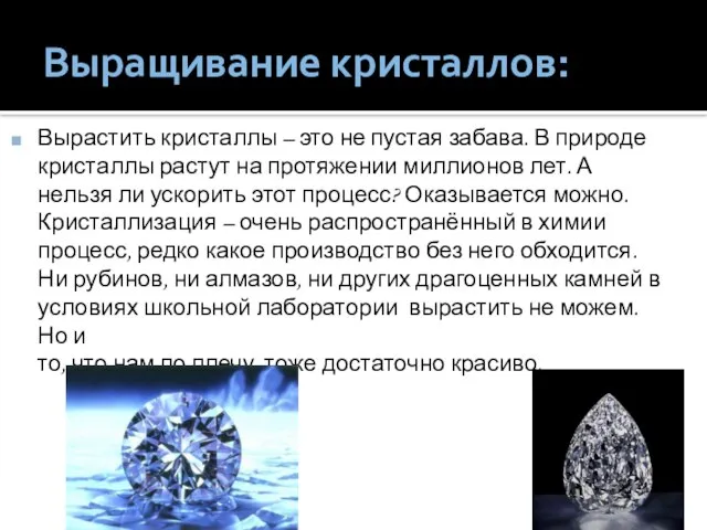 Выращивание кристаллов: Вырастить кристаллы – это не пустая забава. В природе кристаллы