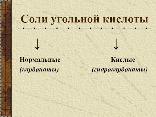 Соли угольной кислоты ↓ ↓ Нормальные Кислые (карбонаты) (гидрокарбонаты)