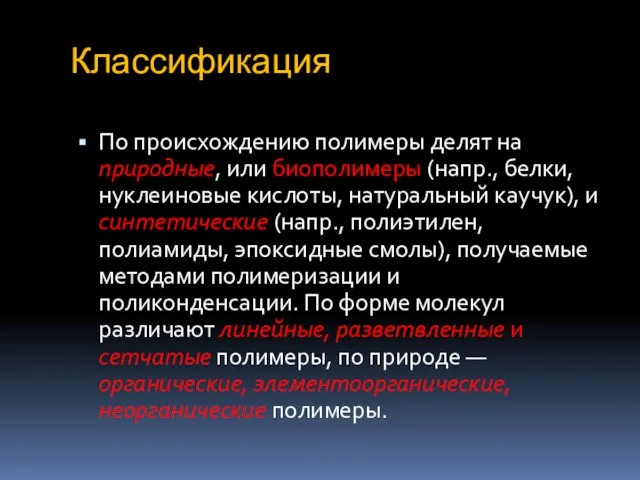 Классификация По происхождению полимеры делят на природные, или биополимеры (напр., белки, нуклеиновые