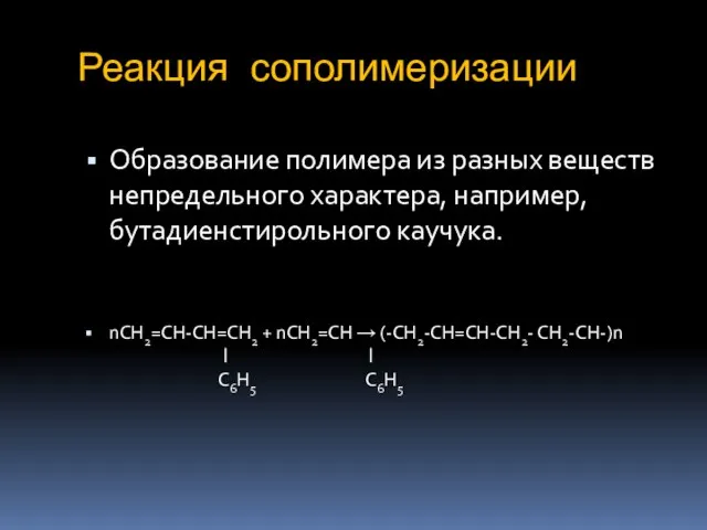 Реакция сополимеризации Образование полимера из разных веществ непредельного характера, например, бутадиенстирольного каучука.